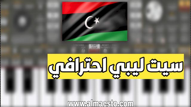 سيت ليبي احترافي للاورج org 2020 مسحوب من اورج حقيقي وتحميله مجانا ...