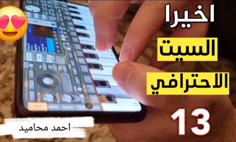 السيت الاحترافي 13