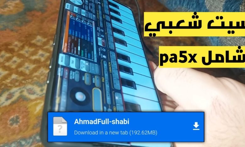 سيت pa5x لأورج الموبايل ORG 24 يحوي 20 إيقاع خرافي 1 سيت pa5x