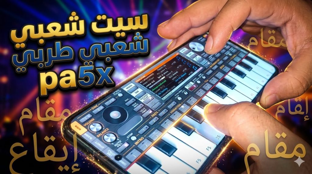 سيت شعبي طربي pa5x | ايقاعات لايف 2 سيت شعبي طربي pa5x