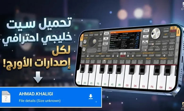 سيت خليجي اورج الموبايل | تحميل أفضل سيت خليجي 2024-2026 1 سيت خليجي اورج الموبايل
