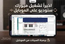 تشغيل ميوزك ستوديو على الموبايل